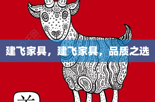建飞家具，建飞家具，品质之选