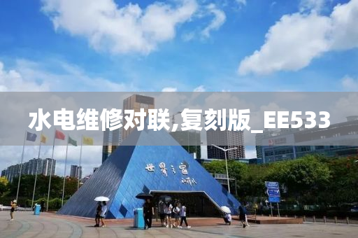 水电维修对联,复刻版_EE533