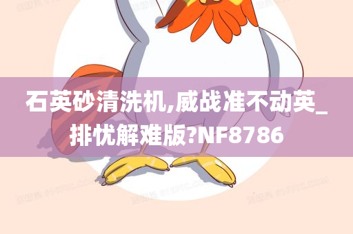 石英砂清洗机,威战准不动英_排忧解难版?NF8786
