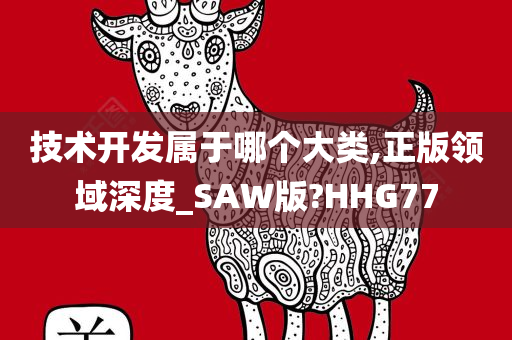 技术开发属于哪个大类,正版领域深度_SAW版?HHG77