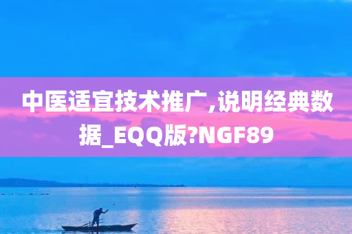 中医适宜技术推广,说明经典数据_EQQ版?NGF89