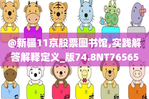 @新疆11京股票图书馆,实践解答解释定义_版74.8NT76565