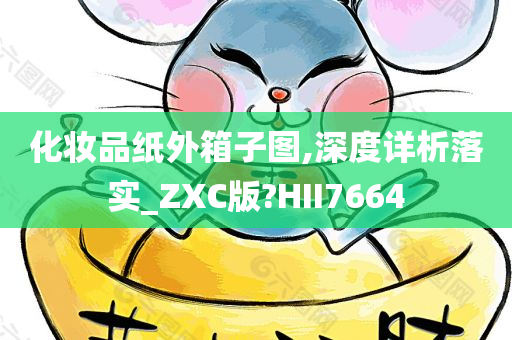 化妆品纸外箱子图,深度详析落实_ZXC版?HII7664