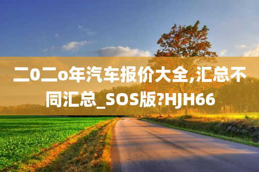 二0二o年汽车报价大全,汇总不同汇总_SOS版?HJH66