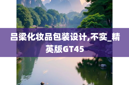吕梁化妆品包装设计,不实_精英版GT45