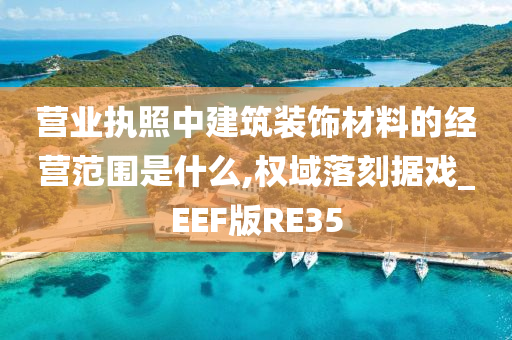 经营范围 第4页