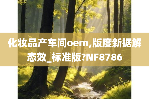 化妆品OEM 第4页