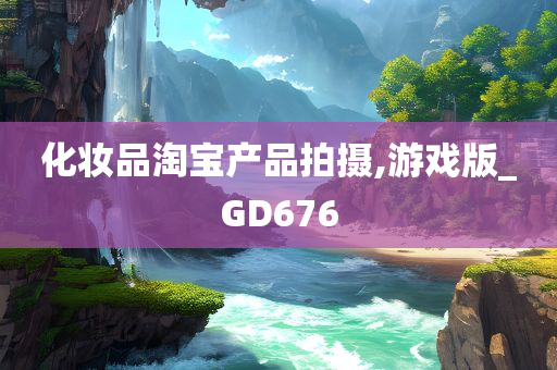 化妆品淘宝产品拍摄,游戏版_GD676