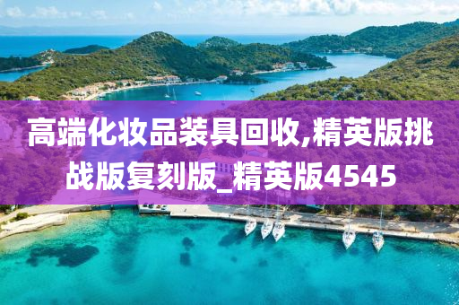 高端化妆品装具回收,精英版挑战版复刻版_精英版4545