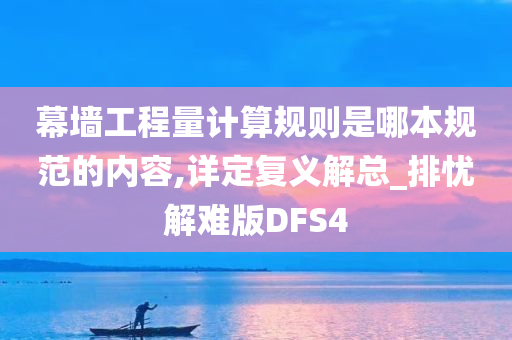 幕墙工程量计算规则