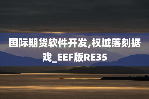 国际期货软件开发,权域落刻据戏_EEF版RE35