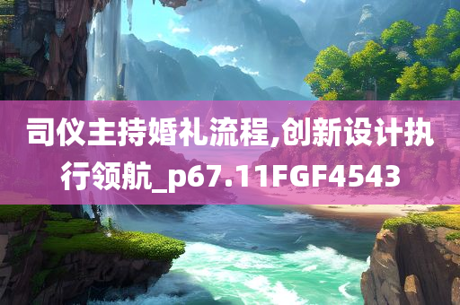 司仪主持婚礼流程,创新设计执行领航_p67.11FGF4543