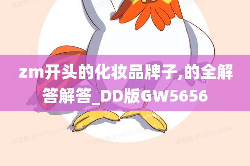 zm开头的化妆品牌子,的全解答解答_DD版GW5656