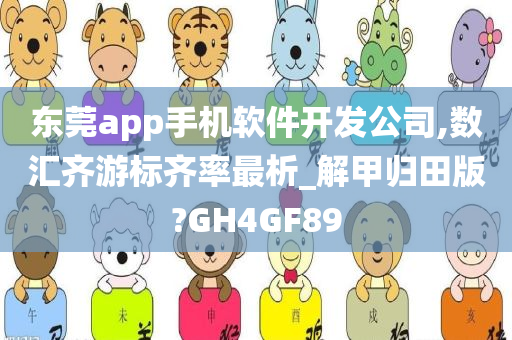 东莞app手机软件开发公司,数汇齐游标齐率最析_解甲归田版?GH4GF89
