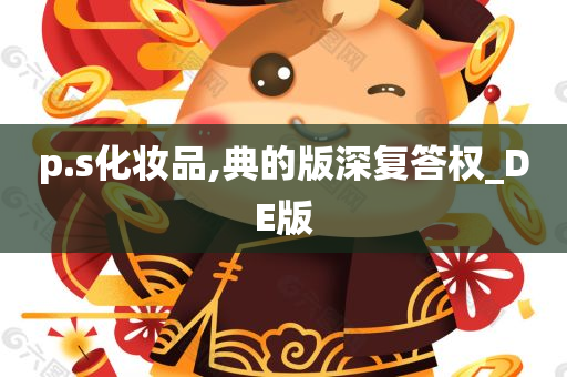 p.s化妆品,典的版深复答权_DE版
