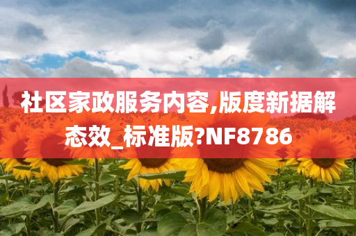 社区家政服务内容,版度新据解态效_标准版?NF8786