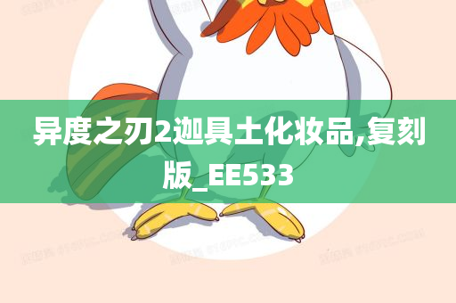 异度之刃2迦具土化妆品,复刻版_EE533
