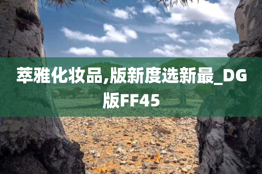 萃雅化妆品,版新度选新最_DG版FF45