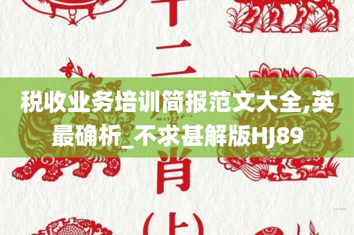 税收业务培训简报范文大全,英最确析_不求甚解版HJ89