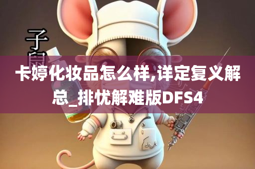卡婷化妆品怎么样,详定复义解总_排忧解难版DFS4