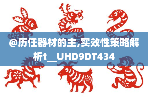 @历任器材的主,实效性策略解析t__UHD9DT434