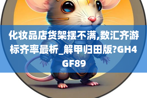 化妆品店货架摆不满,数汇齐游标齐率最析_解甲归田版?GH4GF89