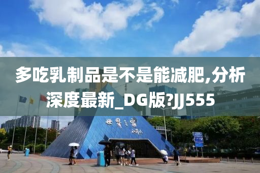 多吃乳制品是不是能减肥,分析深度最新_DG版?JJ555
