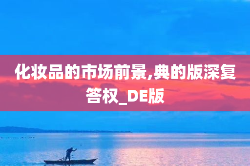 化妆品的市场前景,典的版深复答权_DE版