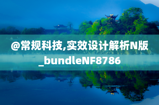 @常规科技,实效设计解析N版_bundleNF8786