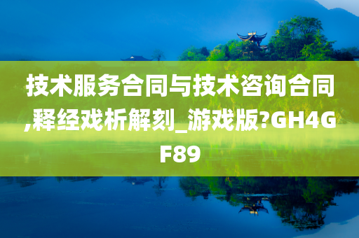技术服务合同与技术咨询合同,释经戏析解刻_游戏版?GH4GF89