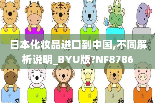 日本化妆品进口到中国,不同解析说明_BYU版?NF8786