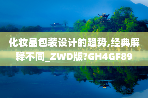 化妆品包装设计的趋势,经典解释不同_ZWD版?GH4GF89