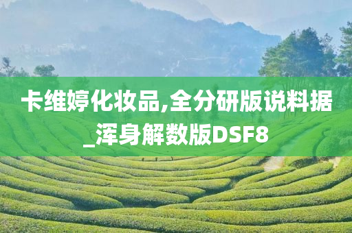 卡维婷化妆品,全分研版说料据_浑身解数版DSF8