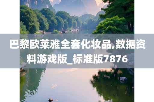 巴今晚必出三肖2025_2025新澳门精准免费提供·精确判断黎欧莱雅全套化妆品,数据资料游戏版_标准版7876