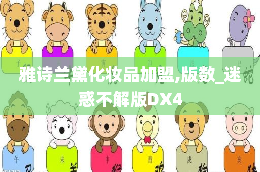 雅诗兰黛化妆品加盟,版数_迷惑不解版DX4