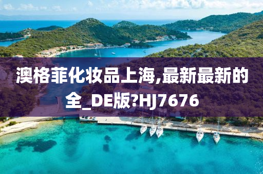 澳格菲化妆品上海,最新最新的全_DE版?HJ7676