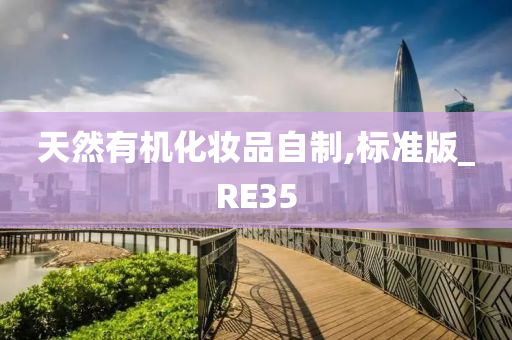 天然有机化妆品自制,标准版_RE35