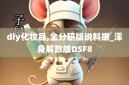 diy化妆品,全分研版说料据_浑身解数版DSF8