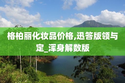 格柏丽