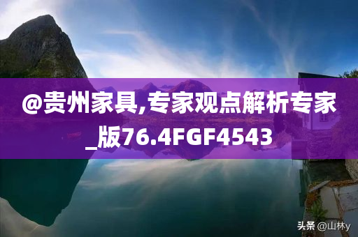 @贵州家具,专家观点解析专家_版76.4FGF4543