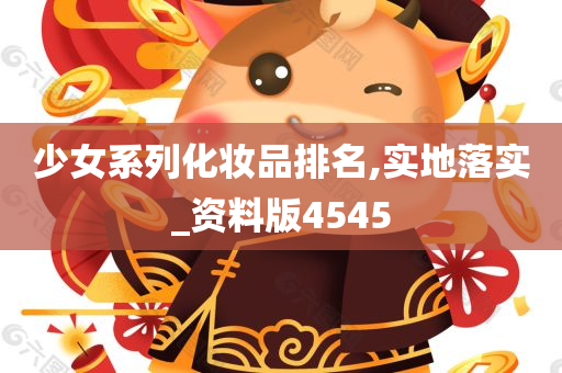少女系列化妆品排名,实地落实_资料版4545