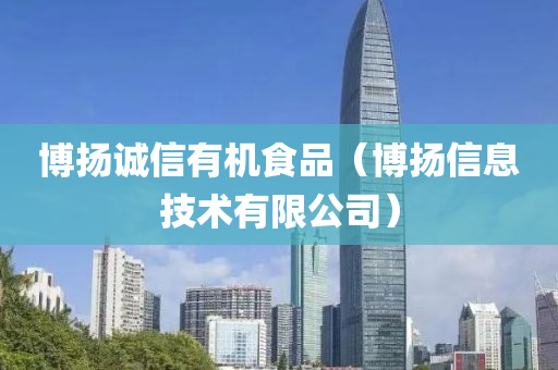 博扬诚信有机食品（博扬信息技术有限公司）