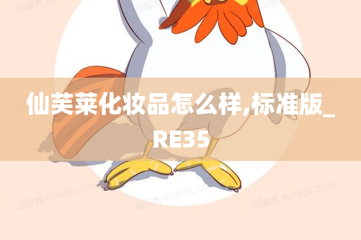 仙芙莱化妆品怎么样,标准版_RE35