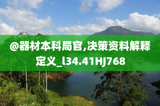 @器材本科局官,决策资料解释定义_l34.41HJ768