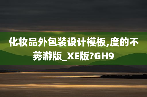 化妆品包装设计 第3页