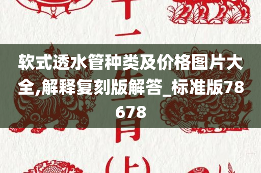 软式透水管种类及价格图片大全,解释复刻版解答_标准版78678