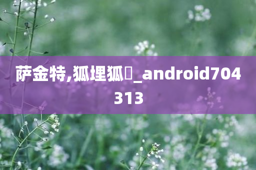 萨金特,狐埋狐搰_android704313