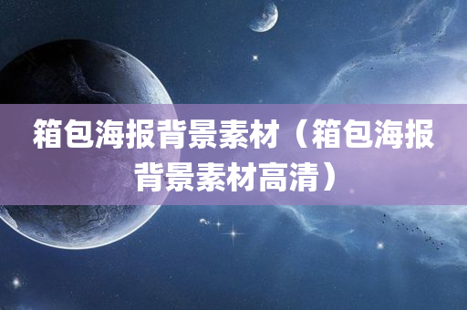 箱包海报背景素材（箱包海报背景素材高清）