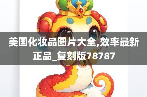 美国化妆品图片大全,效率最新正品_复刻版78787