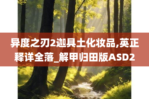 异度之刃2迦具土化妆品,英正释详全落_解甲归田版ASD2